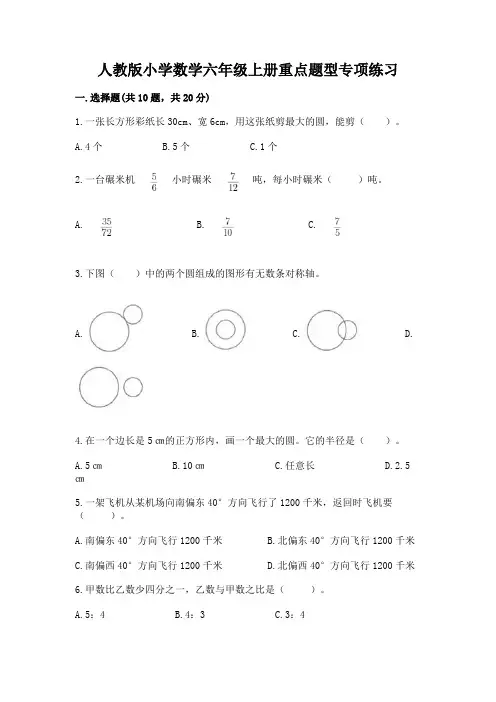 人教版小学数学六年级上册重点题型专项练习(精选题)word版