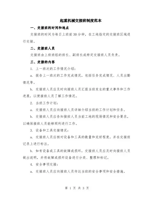 起重机械交接班制度范本