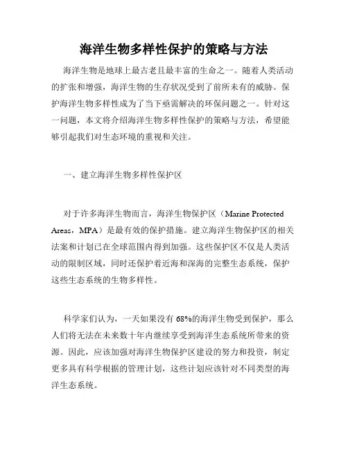 海洋生物多样性保护的策略与方法