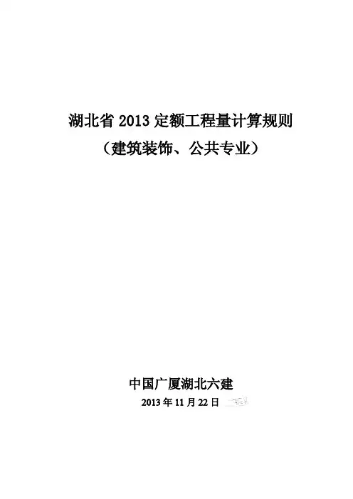 湖北省2013定额工程量计算规则(建筑装饰、公共专业)