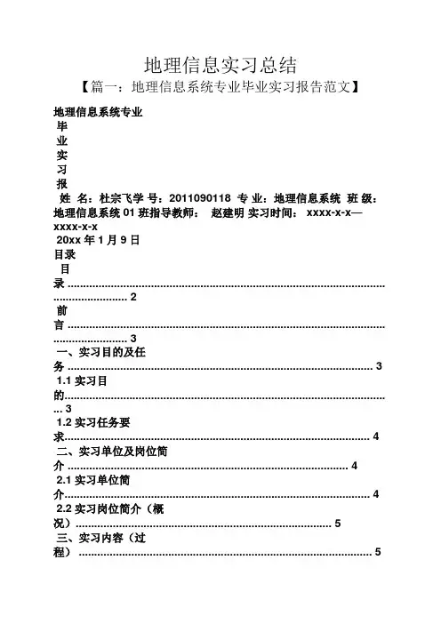 工作总结之地理信息实习总结