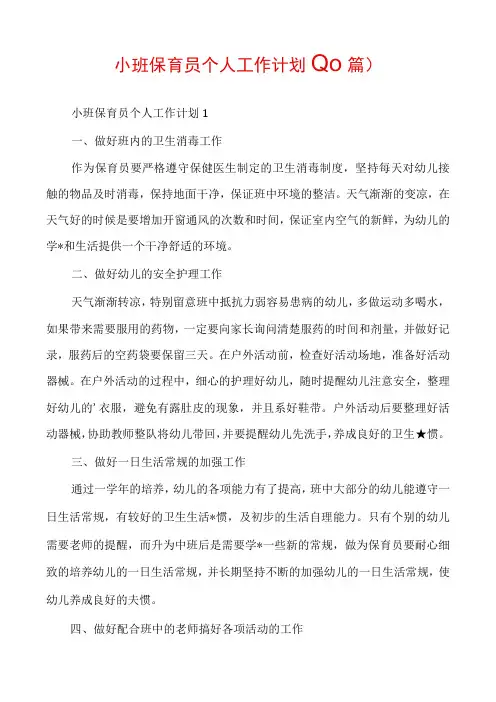 小班保育员个人工作计划(10篇)