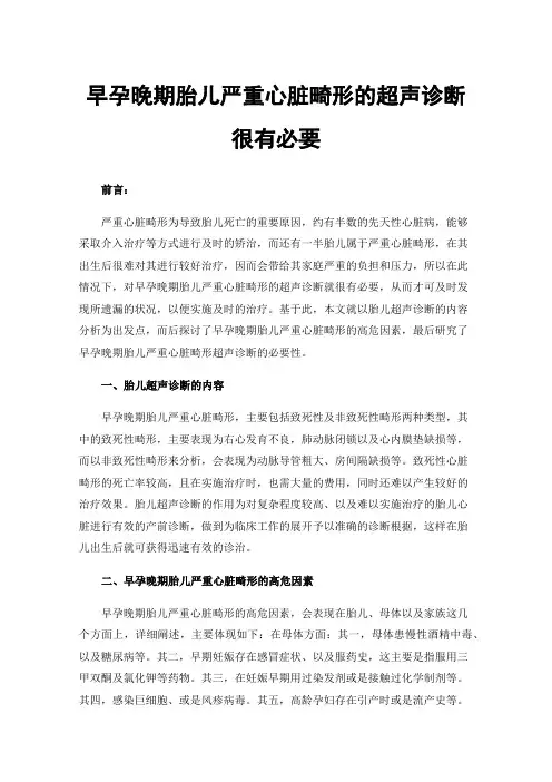 早孕晚期胎儿严重心脏畸形的超声诊断很有必要