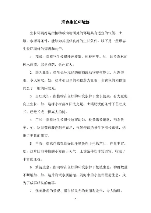 形容生长环境好