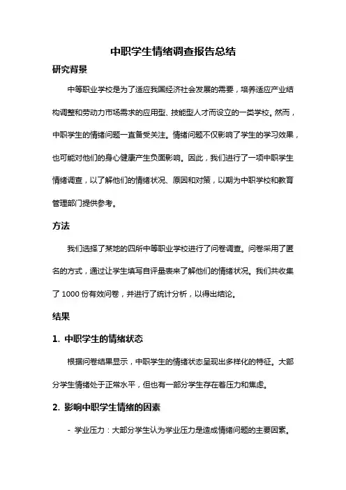 中职学生情绪调查报告总结