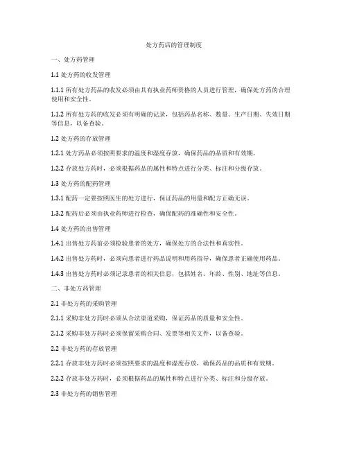 处方药店的管理制度