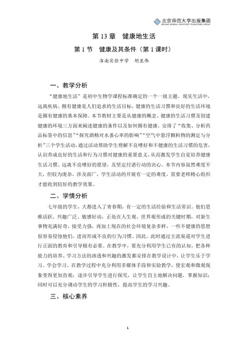 北师版生物七年级下册第13章第1节《健康及其条件》教学设计(第1课时)