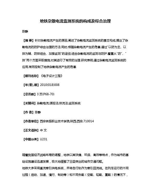 地铁杂散电流监测系统的构成及综合治理