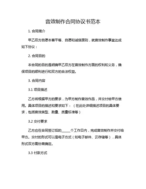 音效制作合同协议书范本
