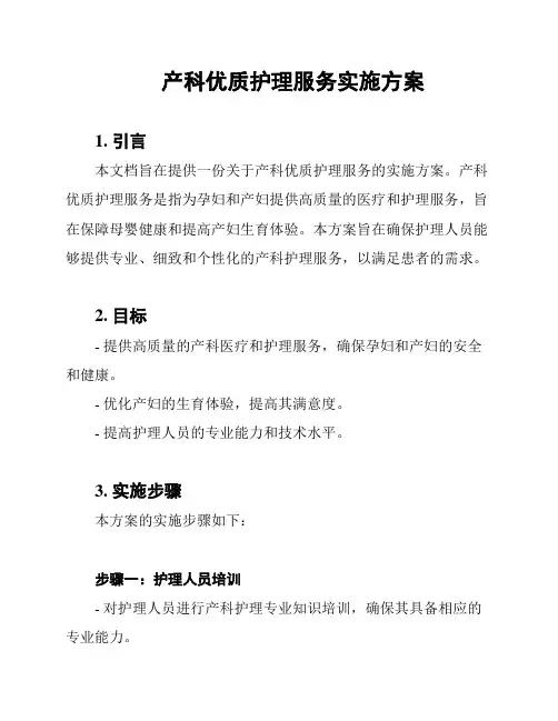 产科优质护理服务实施方案