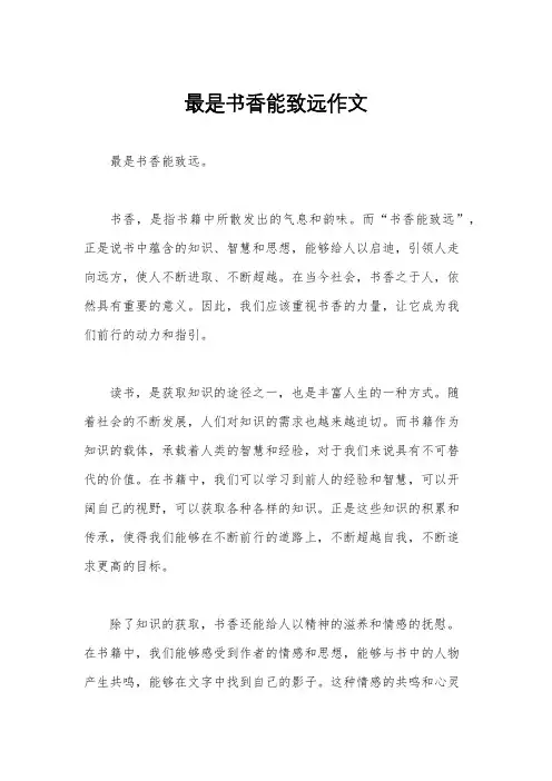 最是书香能致远作文