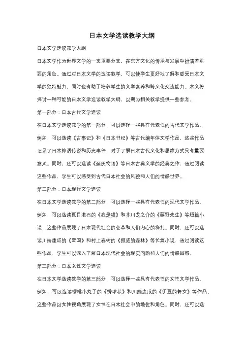 日本文学选读教学大纲