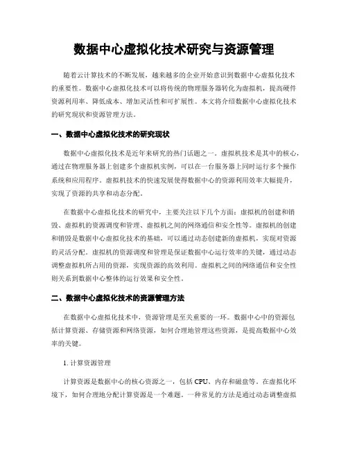数据中心虚拟化技术研究与资源管理
