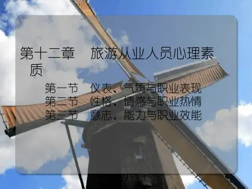 旅游从业人员心理素质及要求