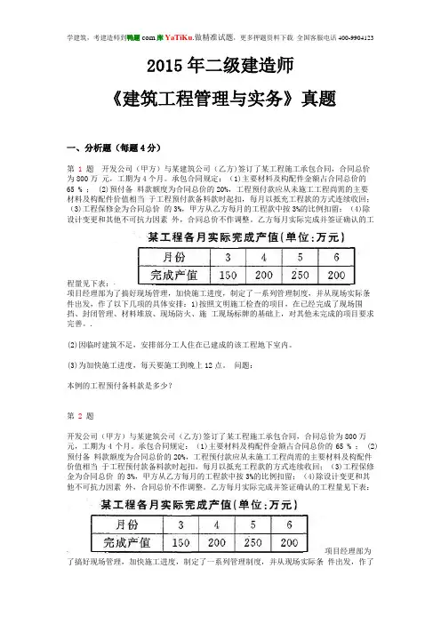 2015年二级建造师《建筑工程管理与实务》真题