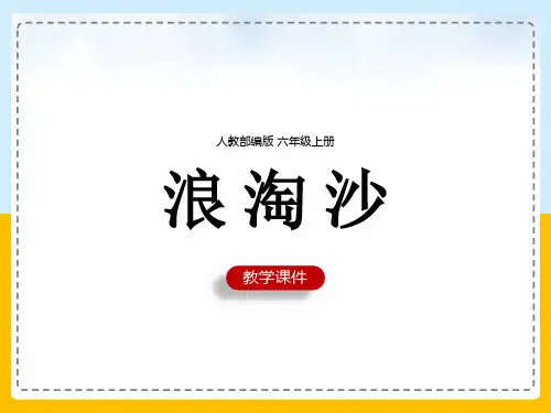 《浪淘沙》课件(共21张PPT)