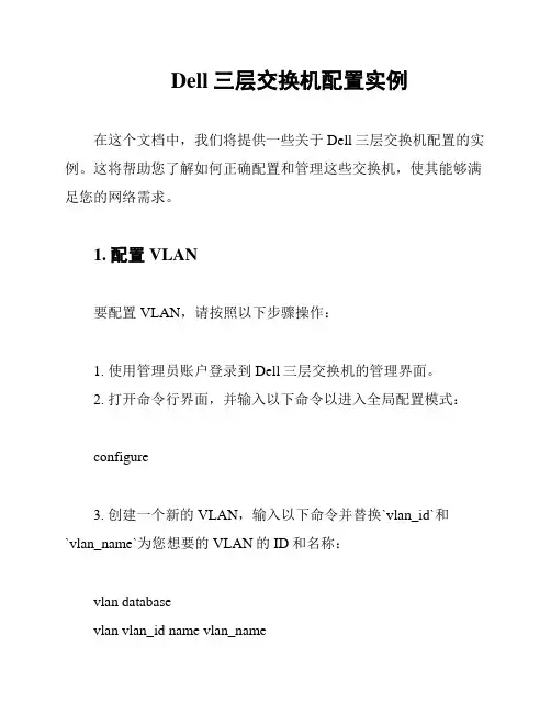 Dell三层交换机配置实例