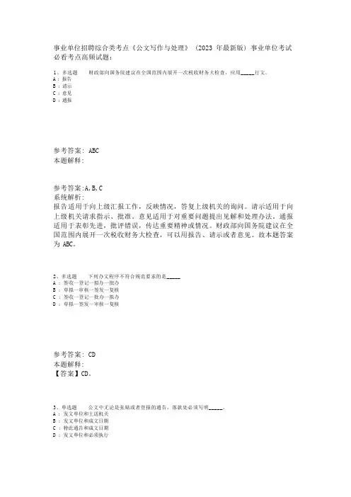 事业单位招聘综合类考点《公文写作与处理》(2023年版)