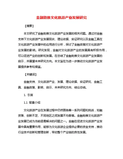金融助推文化旅游产业发展研究