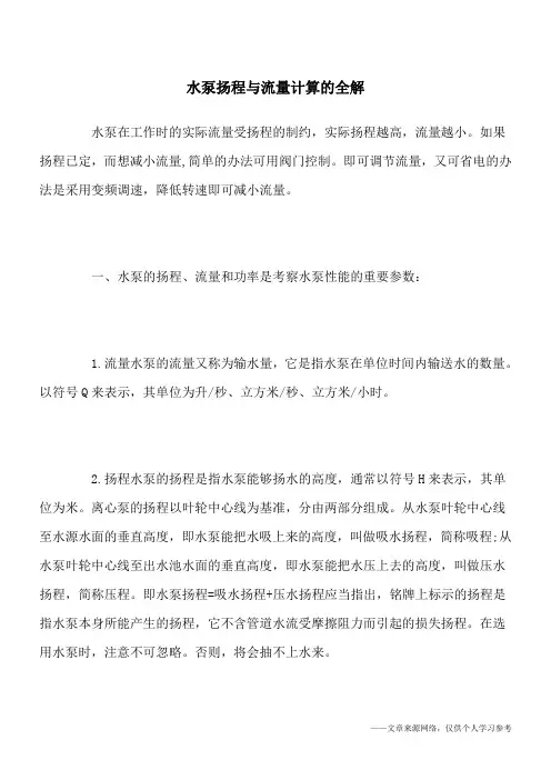水泵扬程与流量计算的全解