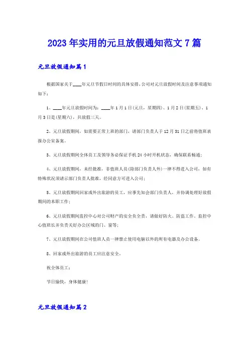 2023年实用的元旦放假通知范文7篇