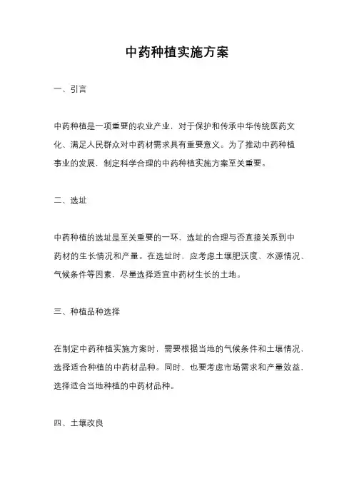中药种植实施方案