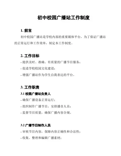 初中校园广播站工作制度