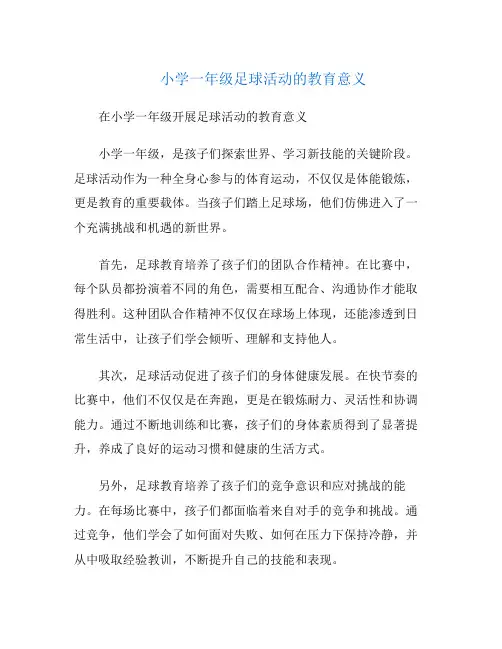 小学一年级足球活动的教育意义
