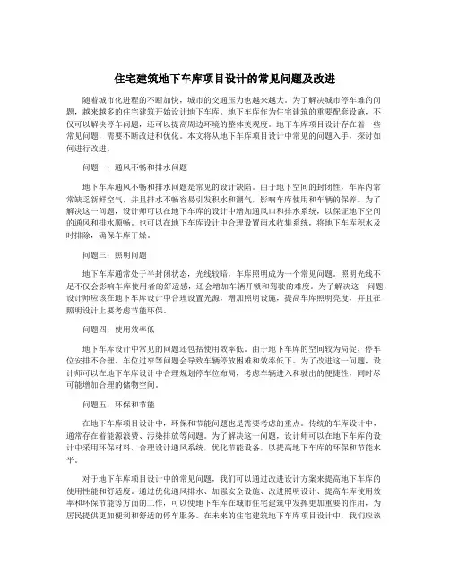 住宅建筑地下车库项目设计的常见问题及改进