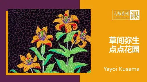 1.《草间弥生点点花园》教学课件