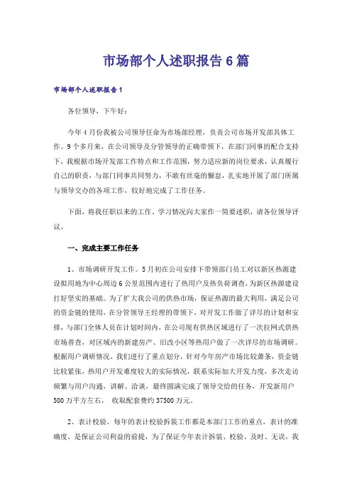 市场部个人述职报告6篇