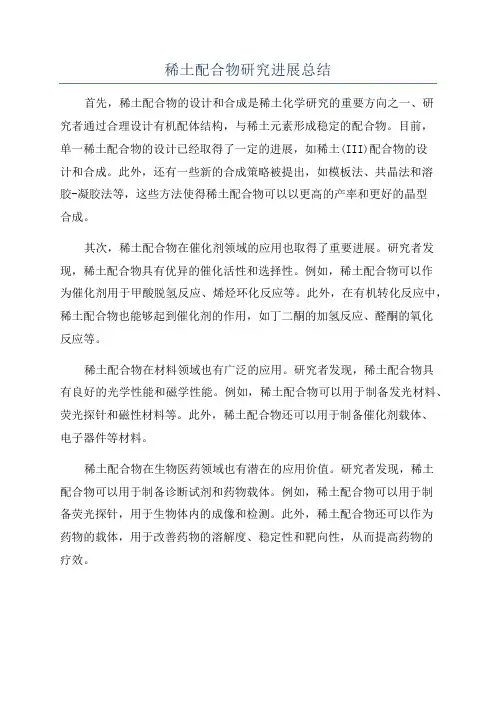 稀土配合物研究进展总结