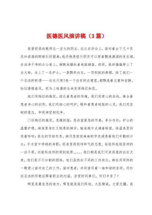 医德医风演讲稿(3篇)