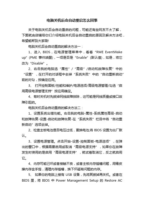 电脑关机后会自动重启怎么回事