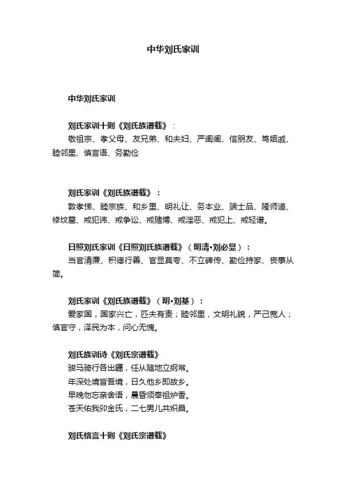 中华刘氏家训