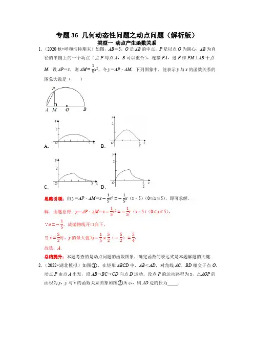 专题36 几何动态性问题之动点问题-2023年中考数学二轮复习核心考点拓展训练(解析版)