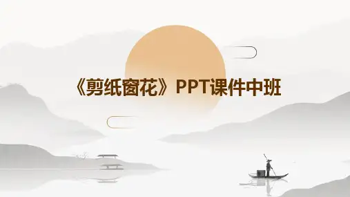 《剪纸窗花》PPT课件中班