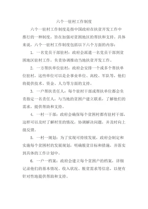 六个一驻村工作制度