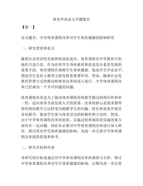 体育毕业论文开题报告