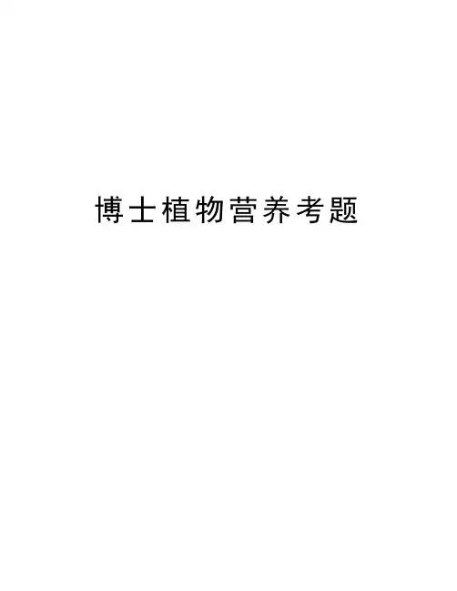博士植物营养考题doc资料