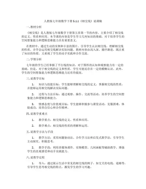 人教版七年级数学下册5.1.1《相交线》说课稿