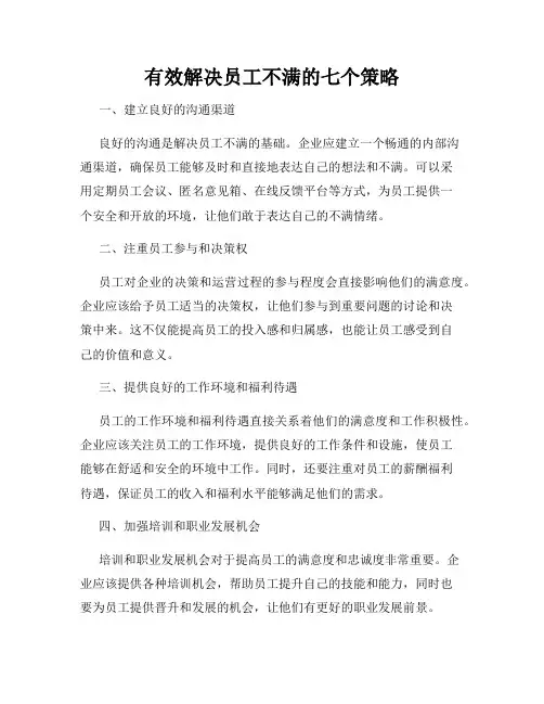 有效解决员工不满的七个策略
