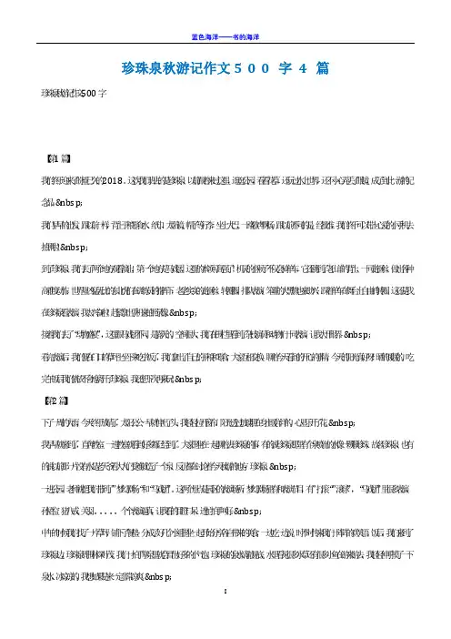 珍珠泉秋游记作文500字 4篇