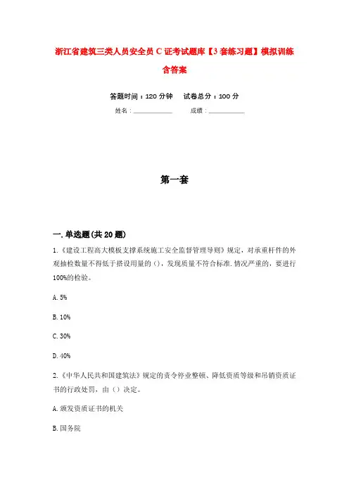 浙江省建筑三类人员安全员C证考试题库【3套练习题】模拟训练含答案(第1次)