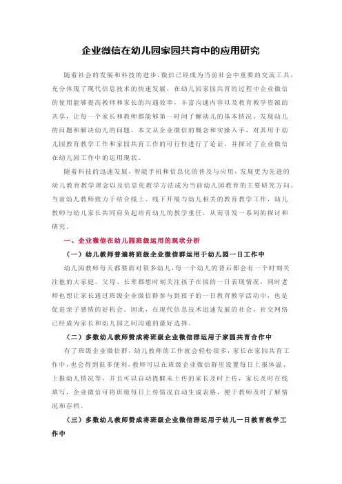 企业微信在幼儿园家园共育中的应用研究