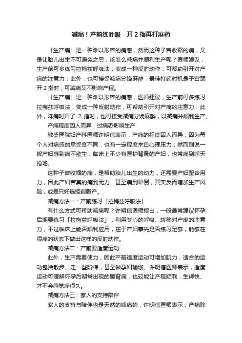 减痛！产前练呼吸　开2指再打麻药