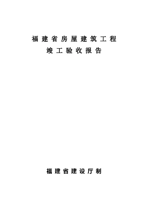 福建省房屋建筑工程竣工验收报告