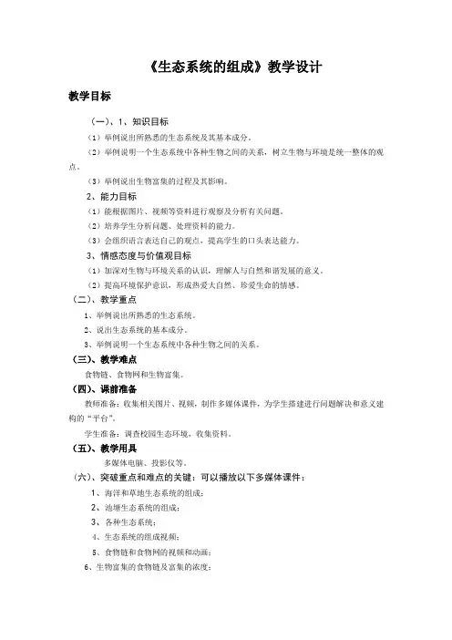 《生态系统的组成》教学设计