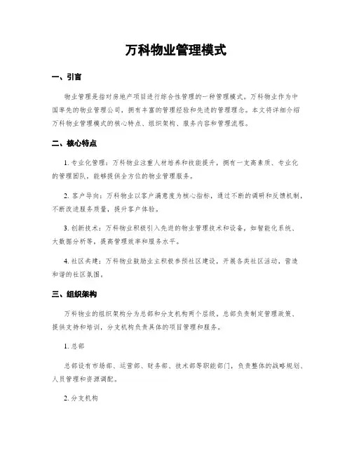 万科物业管理模式