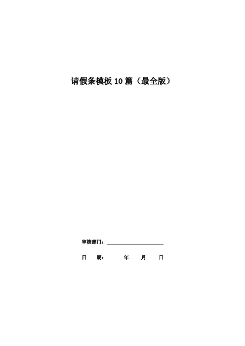 请假条模板10篇(最全版)